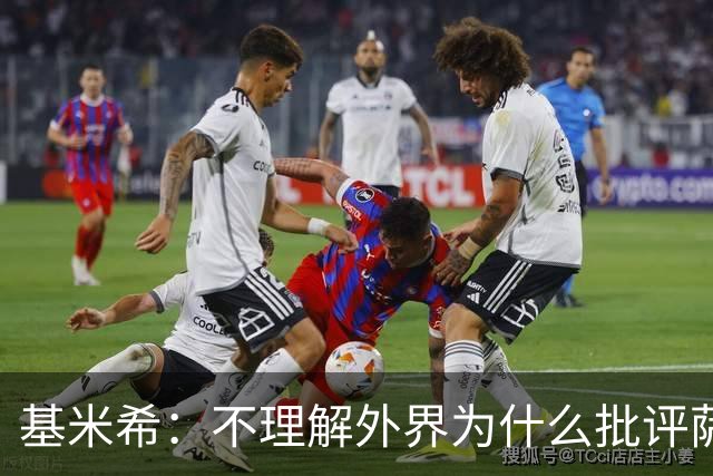 基米希：不理解外界为什么批评萨内 球员都愿意跟随纳格尔斯曼