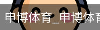 申博体育
